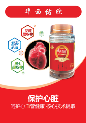 华西佑欣牌【保护心脏 呵护心血管健康 核心技术提取】